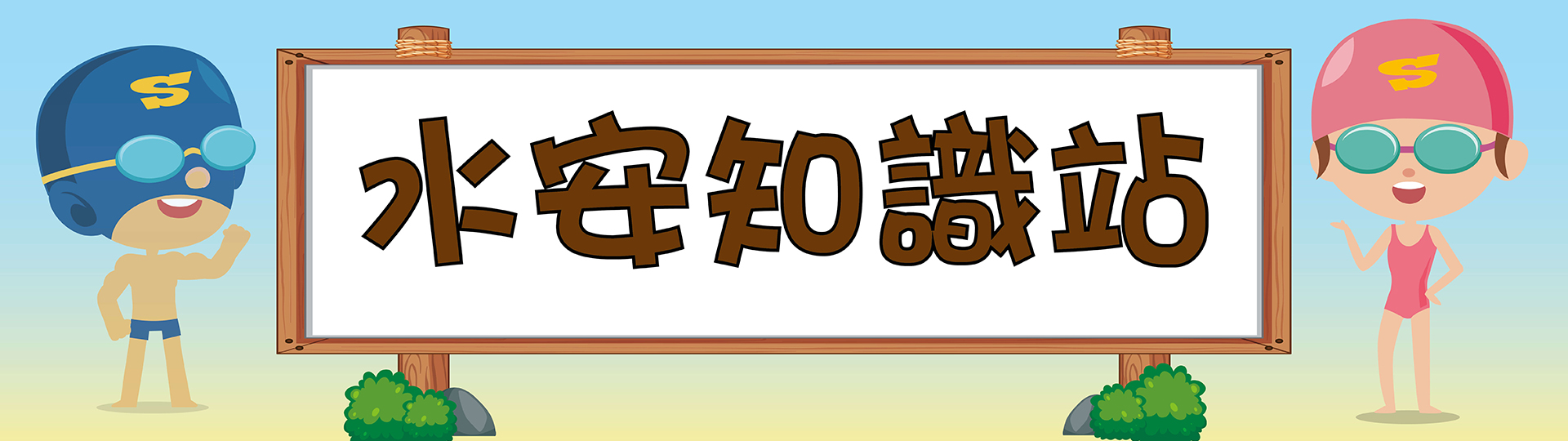 水安知識站Banner(1920×540)